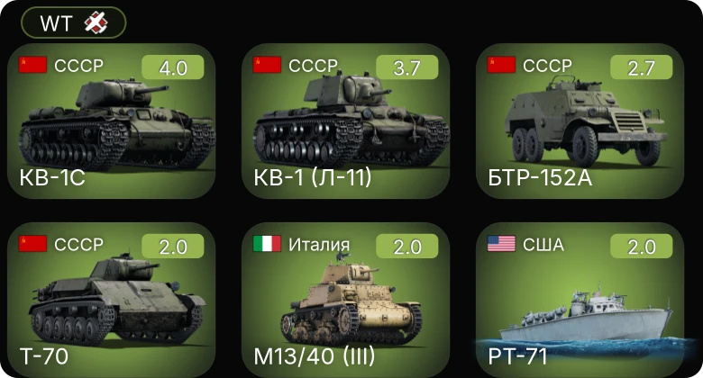 WT — PT-71 | БТР-152А | КВ-1С | OS2U-1 | PTF-7