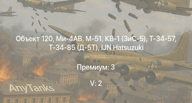WT — 5 ранг: 2шт Объект 120 | Ми-4АВ | M-51 | Т-34-85 (Д-5Т) | IJN Hatsuzuki | Т-34-57 | КВ-1 (ЗиС-5) | HMS Calpe | АСУ-57 | Т-34 (1942)