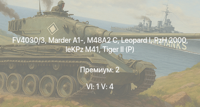 WT — 6 ранг: 1шт 5 ранг: 4шт FV4030/3 |  | PzH 2000 | Marder A1- | M48A2 C |  |  |  | leKPz M41 | Jagdpanther G1