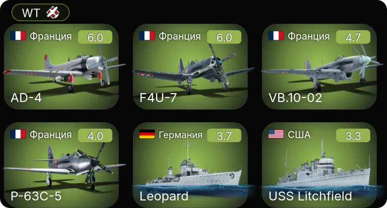 WT — F4U-7 | AD-4 | VB.10-02 | P-63C-5 | C. 200 серия 3