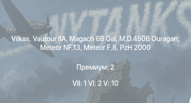WT — 7 ранг: 1шт 6 ранг: 2шт 5 ранг: 10шт Vilkas | Magach 6B Gal | Vautour IIA | Tiran 4 | Magach 3 | Magach 6A | Magach 5 | Tzefa A | Meteor F.8 | PzH 2000