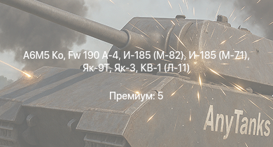WT —  A6M5 Ко | И-185 (М-71) | Як-3 | Fw 190 A-4 | Як-9Т | Т-34 (1941) | Т-34 (1942) | HMS Vega | Leopard | И-185 (М-82)