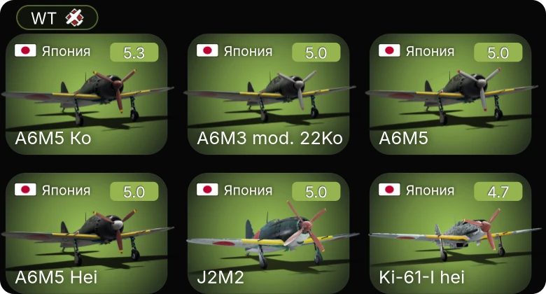 WT — Ki-61-I hei | A6M5 Ко | A6M5 Hei | A6M3 mod. 22Ko | J2M2