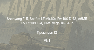 WT — 6 ранг: 1шт Shenyang F-5 | Spitfire LF Mk.IXc | A6M5 Ко | Fw 190 D-13 | XP-55 | BTD-1 | P-51D-20-NA | Bf 109 F-4 | HMS Vega | Leopard