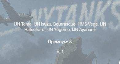 WT — 5 ранг: 1шт IJN Tama | IJN Isuzu | IJN Yugumo | IJN Hatsuharu | IJN Ayanami | HMS Vega | Leopard | Bourrasque | Syonan | IJN Mutsuki