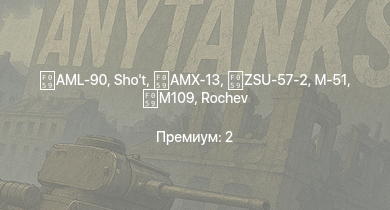 WT —  AML-90 | Shot | ZSU-57-2 | AMX-13 | M53/59 | Rochev | БТР-ЗД | M-51 | M109 | ИС-1