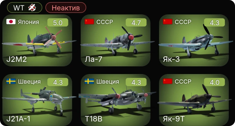 WT — Неактив | J21A-1 | PBJ-1J | P-63A-5 | P-51 | P-47D-22-RE