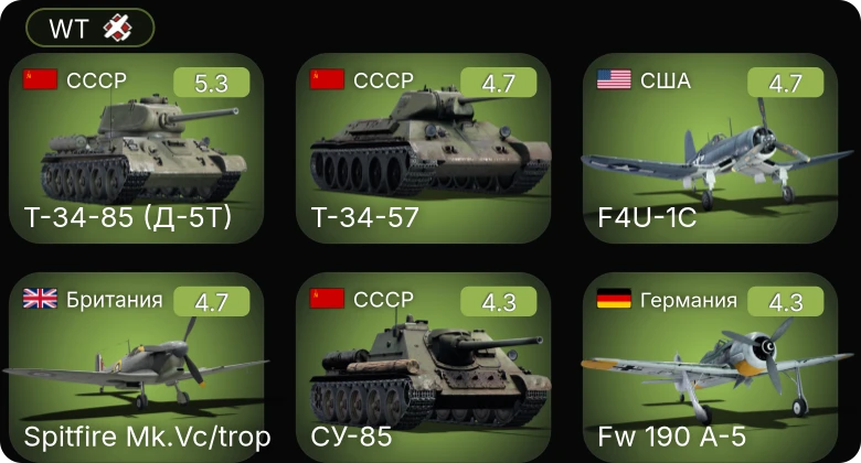 WT — F4U-1C | Fw 190 A-5 | Bf 109 F-4 | Т-34-57 | Т-34-85 (Д-5Т)
