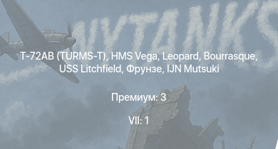 WT — 7 ранг: 1шт Т-72АВ (TURMS-T) | HMS Vega | Leopard | Bourrasque | IJN Mutsuki | IJN Momi | Фрунзе | USS Litchfield | RN Turbine | M3 Stuart
