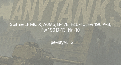 WT —  Spitfire LF Mk.IX | Ki-84 ko | Spitfire F Mk.XVI | Fw 190 D-13 | Me 410 B-6/R3 | Fw 190 A-8 | A6M5 | Як-3П | Ил-10 | P-47D-28