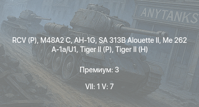 WT — 7 ранг: 1шт 5 ранг: 7шт RCV (P) | SA 313B Alouette II | AH-1G | M48A2 C | Me 262 A-1a/U1 | M163 | T32 | T95 |  | Jagdtiger