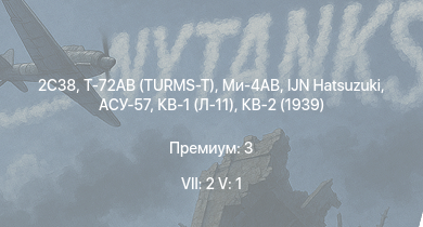 WT — 7 ранг: 2шт 5 ранг: 1шт Т-72АВ (TURMS-T) | 2С38 | Ми-4АВ | IJN Hatsuzuki | АСУ-57 | КВ-1С | Т-34 (1942) |  | HMS Vega | Leopard