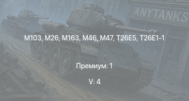 WT — 5 ранг: 4шт M103 | T32 |  | M163 | M46 | T26E5 | T26E1-1 | M26 | T34 | M4A3E2 (76) W