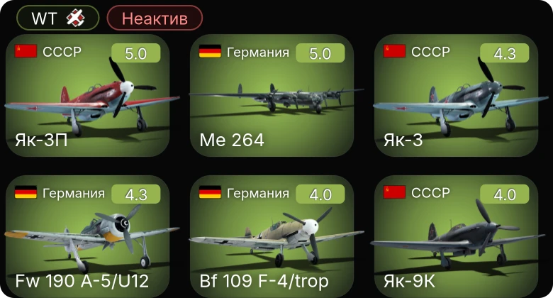 WT — Неактив | Fw 190 A-5/U12 | Як-3П | P-47D-16-RE | Bf 109 F-4 | Bf 109 F-4/trop