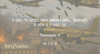 WT — 6 ранг: 1шт 5 ранг: 9шт M60A1 (AOS) | M60 | XM800T | M103 | F-80C-10 |  | F2H-2 | T32 | F-80A-5 | T92