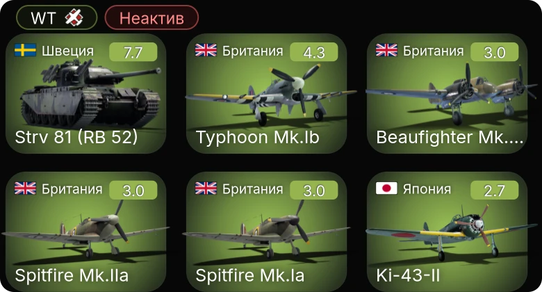 WT — Неактив | 5 ранг: 1шт