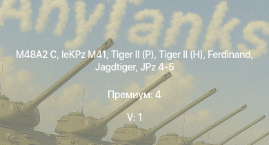 WT — 5 ранг: 1шт M48A2 C | leKPz M41 |  |  |  | Jagdtiger | Jagdpanther G1 | JPz 4-5 |  | R3 T20 FA-HS