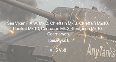 WT — 6 ранг: 5шт 5 ранг: 8шт Chieftain Mk.10 | Sea Vixen F.A.W. Mk.2 | Chieftain Mk.3 | Rooikat Mk.1D | Falcon | Vickers Mk.3 | Chieftain Marksman | Swingfire | Vickers Mk.1 | Centurion Mk.10