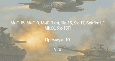 WT — 5 ранг: 6шт МиГ-15 | МиГ-9 | МиГ-9 (п) | Як-15 | Як-17 | Як-15П | Spitfire LF Mk.IX | Як-9УТ | Spitfire F Mk.XVI | Ил-10