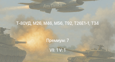WT — 7 ранг: 1шт 5 ранг: 1шт Т-80УД | T32 | T92 | M46 | T26E1-1 | T34 | M56 | M26 | M4A3E2 (76) W | M41A1