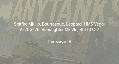 WT —  Spitfire Mk.IIb | HMS Vega | Leopard | Bourrasque | HMS Churchill | Ki-61-I ko | IJN Mutsuki | IJN Momi | Ла-5Ф | Пе-2-1
