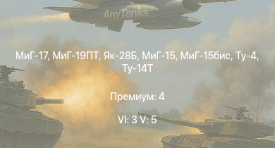 WT — 6 ранг: 3шт 5 ранг: 5шт МиГ-19ПТ | Як-28Б | МиГ-17 | МиГ-15бис | МиГ-15 | Ту-4 | Ту-14Т | МиГ-9 | Як-3У | Як-9УТ
