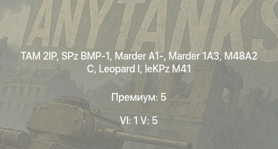 WT — 6 ранг: 1шт 5 ранг: 5шт TAM 2IP |  | Marder 1A3 | SPz BMP-1 | M48A2 C | Marder A1- |  |  | leKPz M41 | 