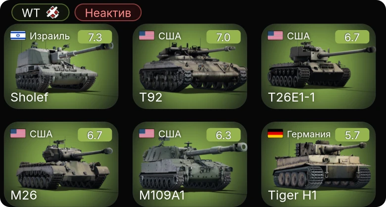 WT — Неактив | M109A1 | M26 | T92 | T26E1-1 | Sholef