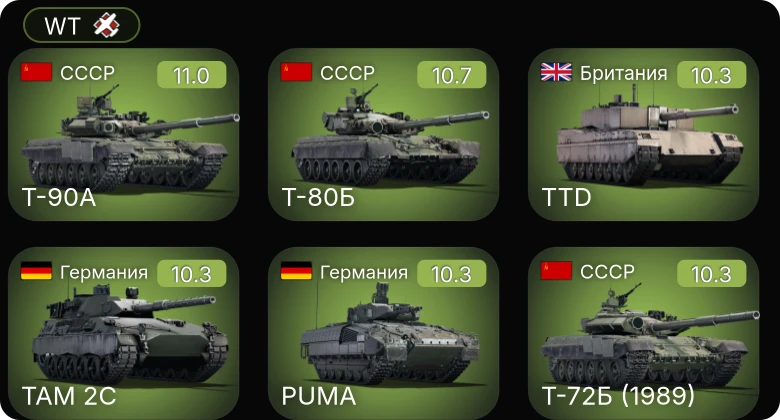 WT — 7 ранг: 11шт 6 ранг: 9шт