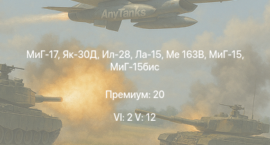 WT — 6 ранг: 2шт 5 ранг: 12шт МиГ-17 | Як-30Д | МиГ-15бис | Me 163B | МиГ-15 | Ла-15 | Ил-28 | Ту-4 | МиГ-9 | МиГ-9 (п)