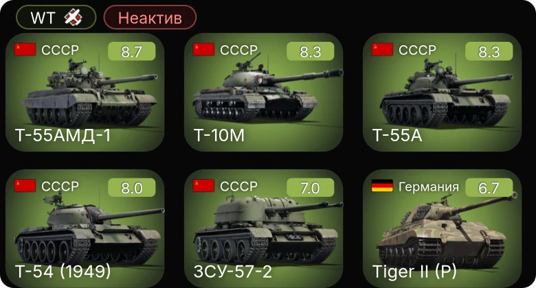 WT — Неактив | 6 ранг: 3шт 5 ранг: 2шт