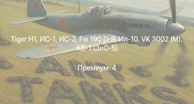 WT —  ИС-2 |  | ИС-1 | Т-34-85 (Д-5Т) | VK 3002 (M) | Fw 190 D-9 | Ил-10 | КВ-85 | Т-34-57 | КВ-1 (ЗиС-5)