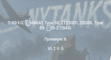 WT — 6 ранг: 2шт 5 ранг: 5шт T-69 II G | ZTZ59D1 | Type 59 | ZBD86 | Type 69 |  | IS-2 (1944) | Type 62 | IS-2 402 | 