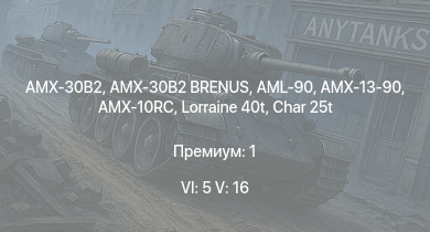 WT — 6 ранг: 5шт 5 ранг: 16шт AMX-30B2 | AMX-30B2 BRENUS | MARS 15 |  | AMX-10RC | Ми-4АВ | Char 25t | AMX-30 (1972) | AML-90 | AMX-50 (TOA100)