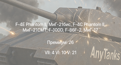 WT — 7 ранг: 4шт 6 ранг: 10шт 5 ранг: 21шт F-4E Phantom II | МиГ-21бис | МиГ-21СМТ | F-4C Phantom II | МиГ-19ПТ | МиГ-21Ф-13 | Су-7Б | Як-38М | МиГ-21ПФМ | F-100D