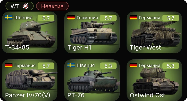 WT — Неактив | Т-34-85 | M24 | VK 3002 (M) | Fw 190 A-4 | Т-34