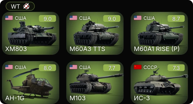 WT — 6 ранг: 4шт 5 ранг: 4шт