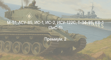 Аккаунт WT:  АСУ-85 | ИС-2 | M-51 | ИС-1 | Т-34-85 | ИСУ-122С | Т-34-85 (Д-5Т) | ИСУ-122 | ПТ-76Б | КВ-85