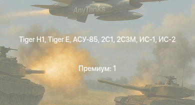 WT —  ИС-2 | 2С3М | АСУ-85 | СУ-100П | M53/59 |  | БТР-ЗД | СУ-100 | 2С1 | 