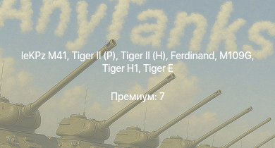 WT —   |  | leKPz M41 |  | Jagdpanther G1 |  |  |  |  | M109G