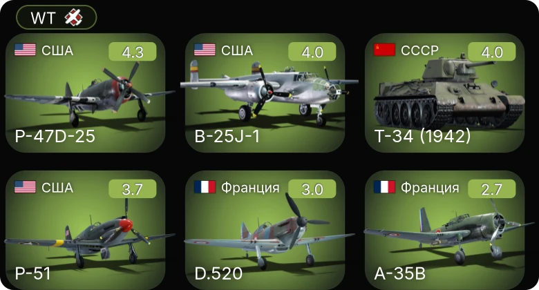 WT — P-47D-25 | P-51 | B-25J-1 | F4U-1A | Т-50