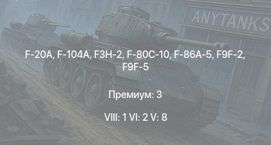 WT — 8 ранг: 1шт 6 ранг: 2шт 5 ранг: 8шт F-20A | F-104A | F3H-2 | F9F-8 | F9F-2 | F9F-5 | F-86A-5 | F-80C-10 | F2H-2 | F-80A-5