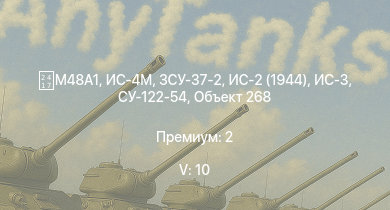 WT — 5 ранг: 10шт ИС-4М | ЗСУ-37-2 |  | ИС-3 | ЗСУ-23-4М2 | T32 | Т-44-100 | ЗСУ-57-2 | Объект 268 | Т-44
