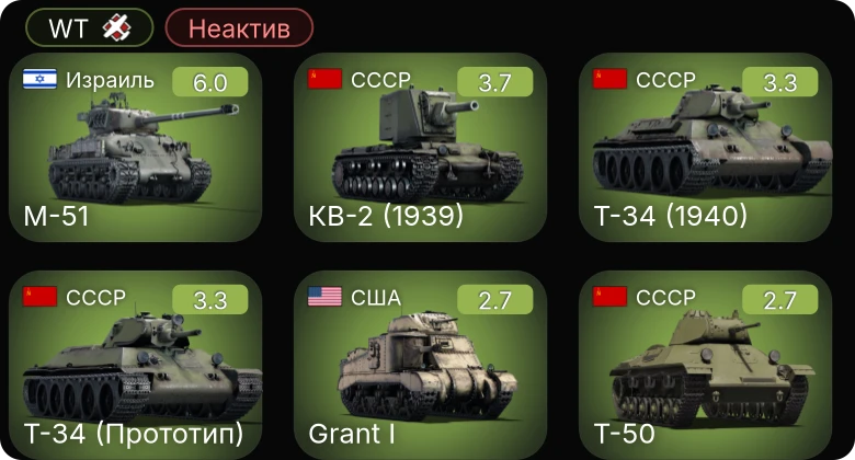 WT — Неактив | M-51 | Grant I | He 112 B-1/U2 | Т-34 (1940) | Т-34 (Прототип)