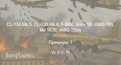 WT — 6 ранг: 5шт 5 ранг: 11шт MiG-19S | CL-13B Mk.6 | F-86K | CL-13A Mk.5 | Lim-5P | MiG-15bis | SPz BMP-1 |  | Me 163B | Т-54 (1949)