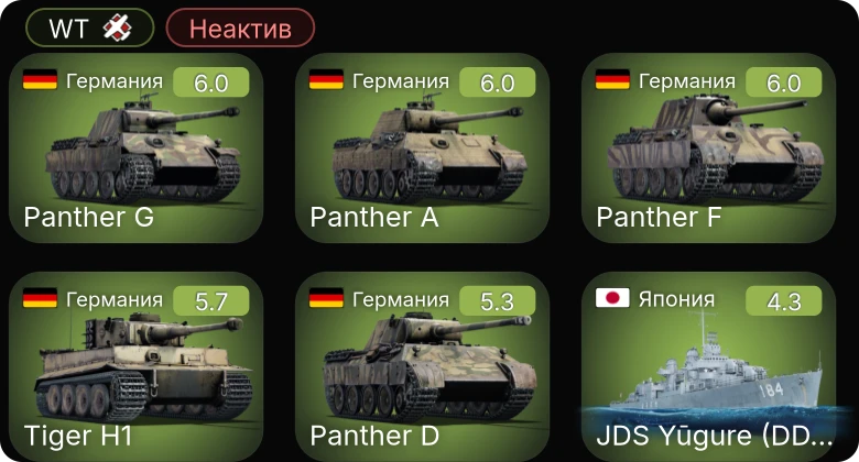 WT — Неактив | JDS Yūgure (DD-184) | PT-6 | M3 Stuart | M22 | И-15 WR