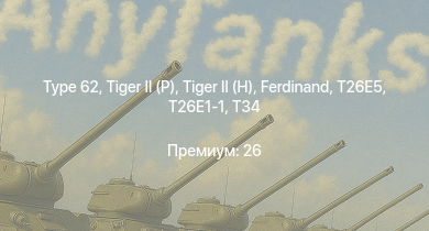 WT —   |  |  | T26E1-1 | T34 | T26E5 | Type 62 | Jagdpanther G1 | M4A3E2 (76) W | M41A1
