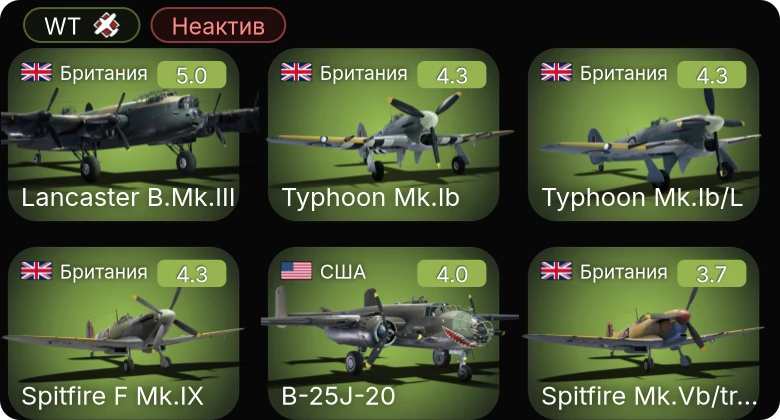 WT — Неактив | Lancaster B.Mk.III | Typhoon Mk.Ib/L | Spitfire F Mk.IX | Typhoon Mk.Ib | P-39Q-5