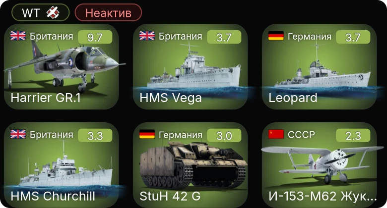 WT — Неактив | 6 ранг: 1шт