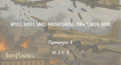 WT — 6 ранг: 3шт 5 ранг: 5шт M551 | M60A1 (AOS) | T95E1 | M60 | M103 |  | T32 | T92 | T95 | M46